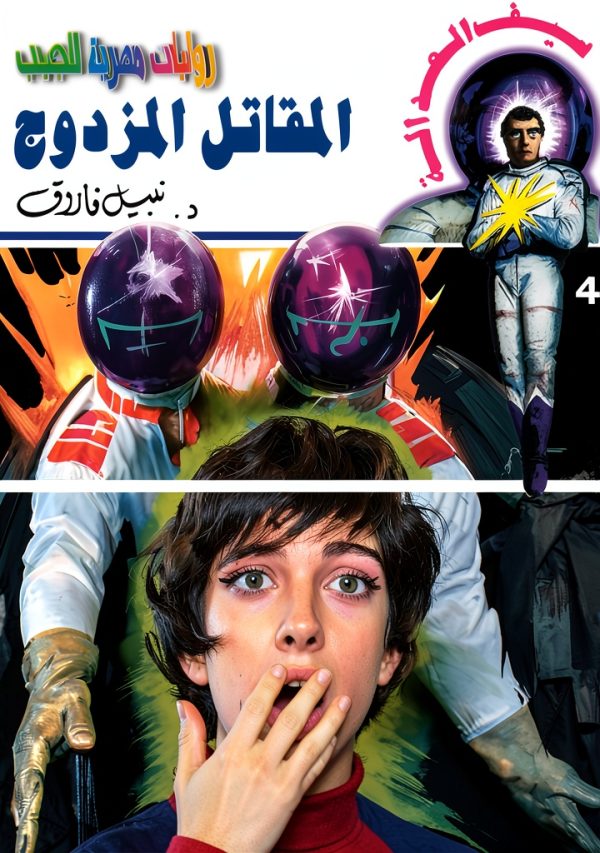 Arabic Science Fiction Kindle eBook by Selah Eltelmeez 127‑Page Novel-0