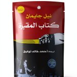 Arabic Kindle eBook Science Fiction Fantasy Novel by دار الكرمة-0