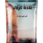 Arabic Science Fiction & Fantasy Book by Rufoof - 234 Pages-0