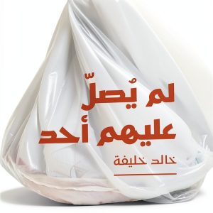 Arabic Science Fiction Kindle eBook by Novel Publisher – 277 Pages-0
