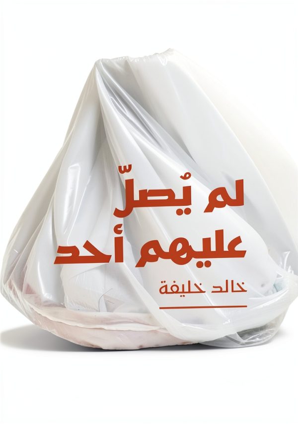 Arabic Science Fiction Kindle eBook by Novel Publisher – 277 Pages-0