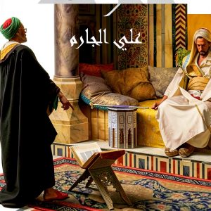 Arabic Historical Fantasy Kindle eBook by Rufoof – 101 Pages-0