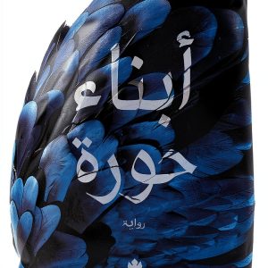 Arabic Science Fiction Kindle eBook by دار الكرمة – 334‑Page Novel-0