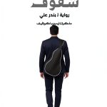 Arabic Science Fiction Kindle eBook - 1st Edition 227 Page Novel-0