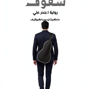 Arabic Science Fiction Kindle eBook - 1st Edition 227 Page Novel-0