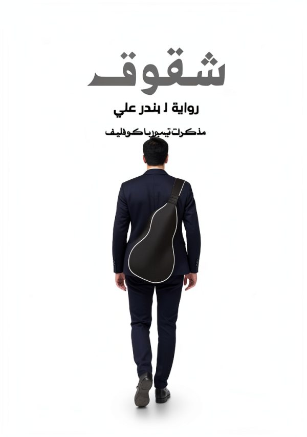 Arabic Science Fiction Kindle eBook - 1st Edition 227 Page Novel-0
