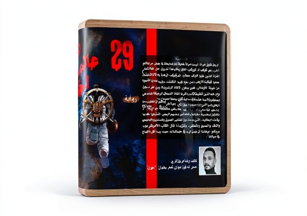 Arabic Science Fiction eBook by محمد لشهب 2nd Edition Kindle-0