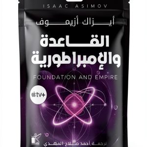 Arabic Science Fiction Kindle eBook by Kayan Publishing 230‑Page Novel-0