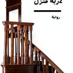 Arabic Science Fiction & Fantasy eBook for Kids (Book 1 of 2)-0